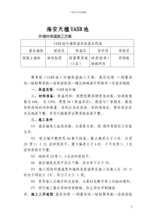 UASB池-外墙保温施工方案