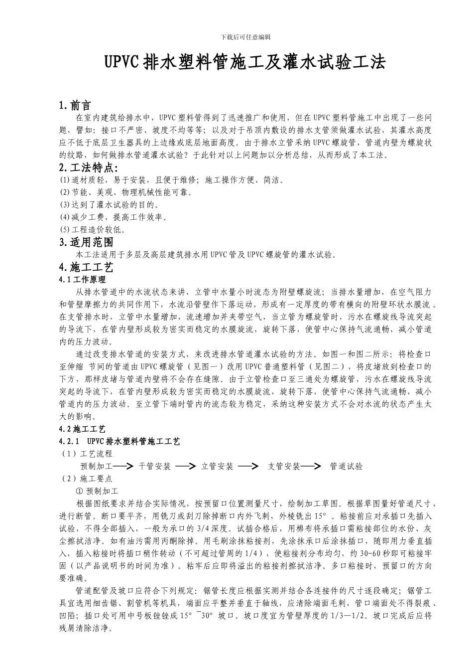 UPVC排水塑料管及灌水试验施工工法_第1页
