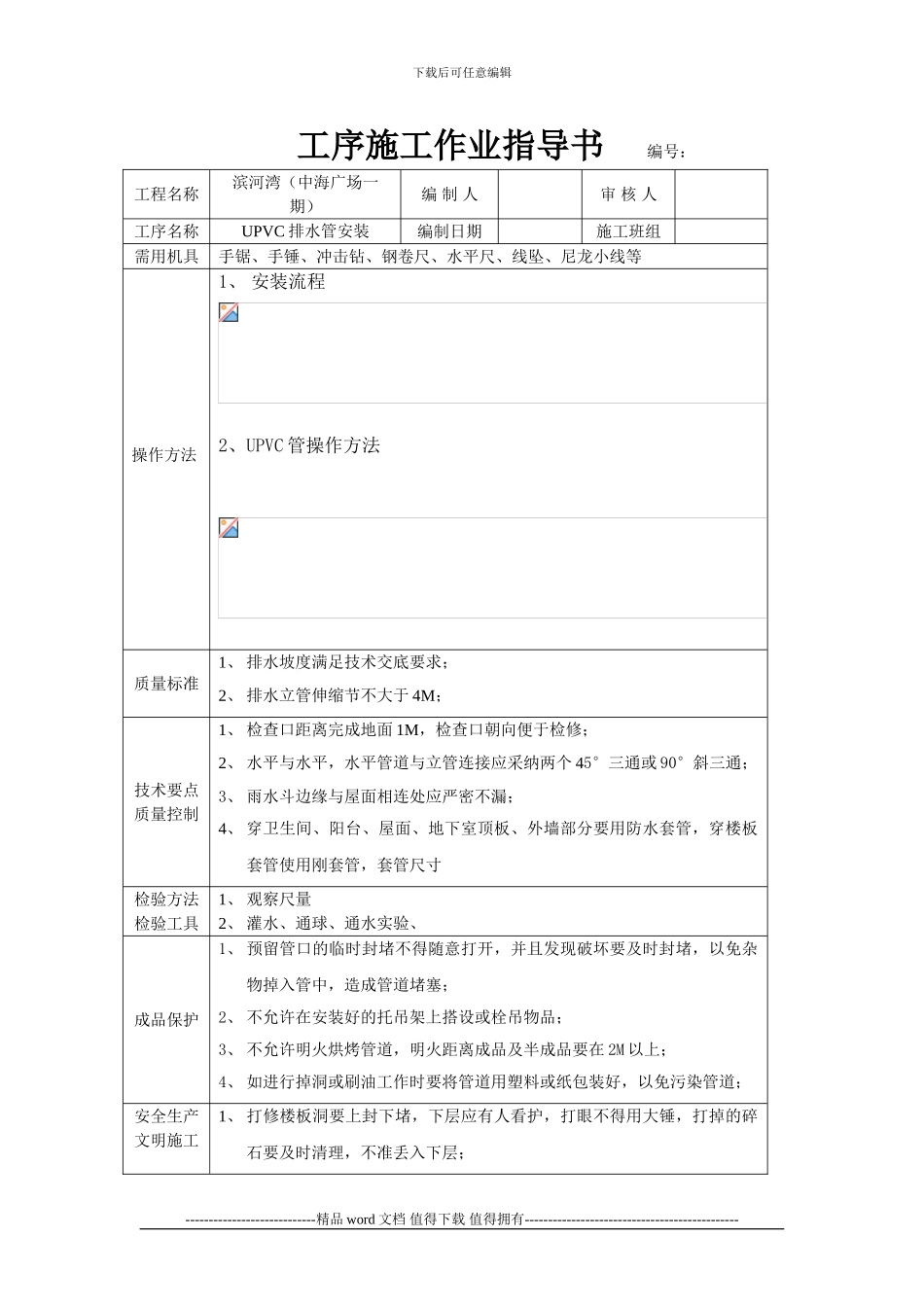 UPVC排水安装工序施工作业指导书_第1页
