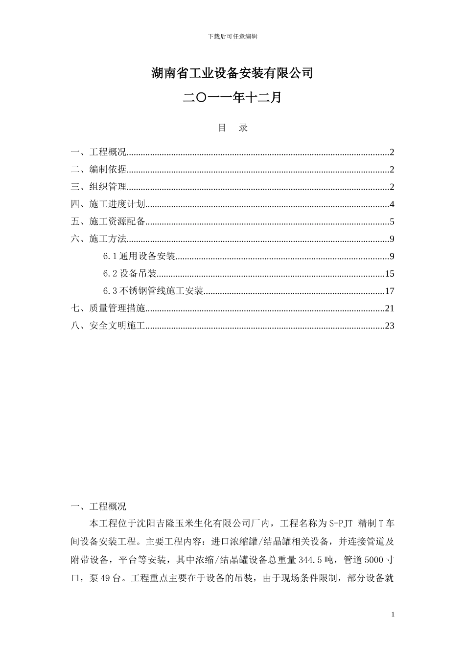 T精制车间安装施工方案_第2页