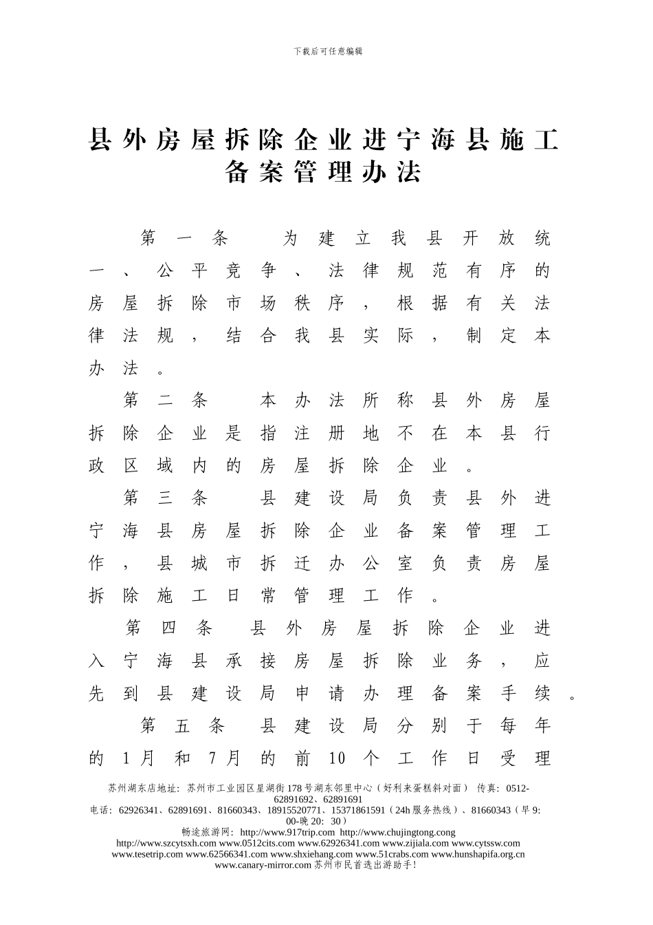 t县外房屋拆除企业进宁海县施工备案管理办法msczz_第1页