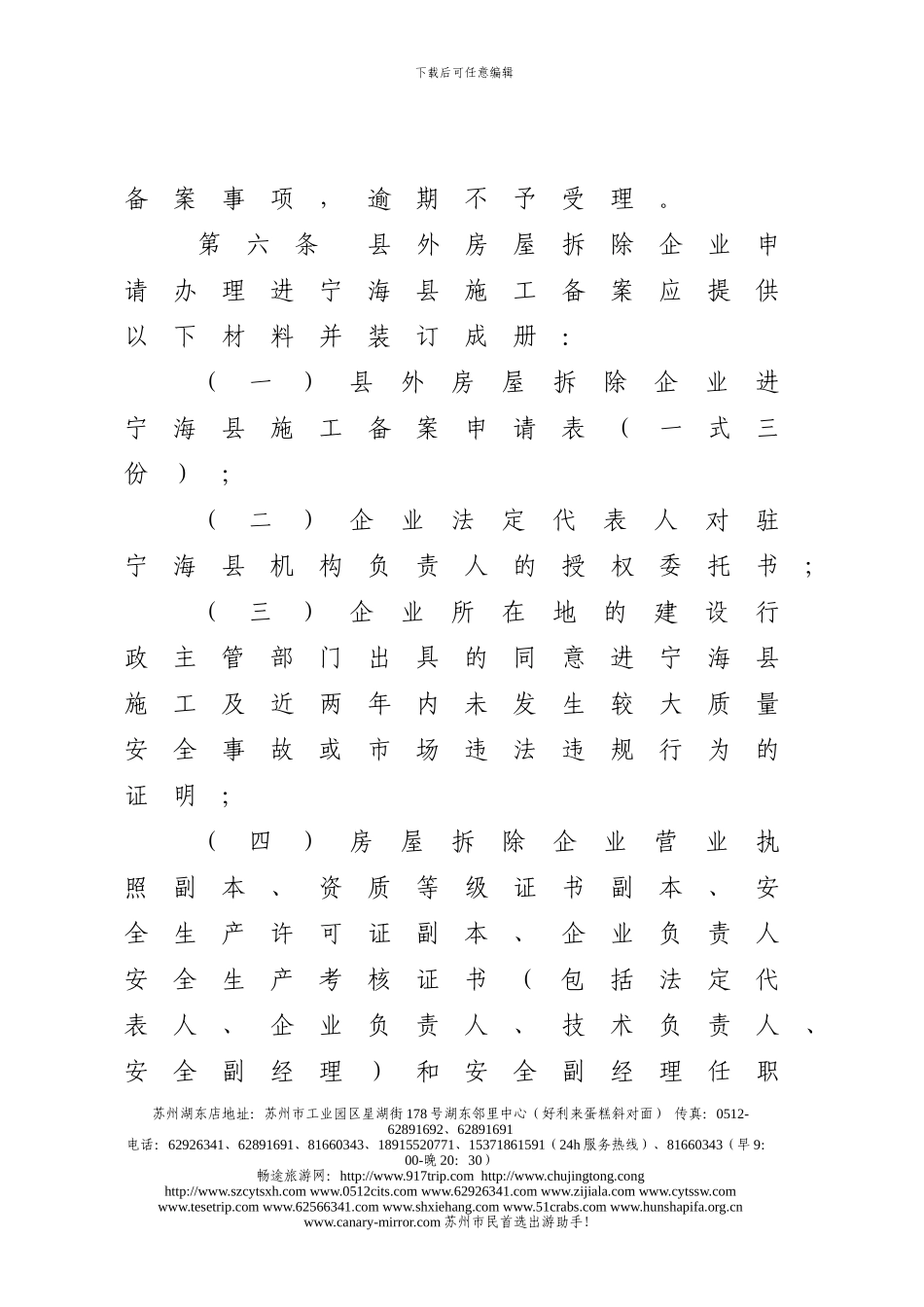 t县外房屋拆除企业进宁海县施工备案管理办法msczz_第2页