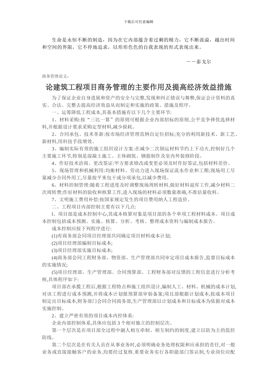 Usmczq商务管理论文：论建筑工程项目商务管理的主要作用及提高经济效益措施_第1页