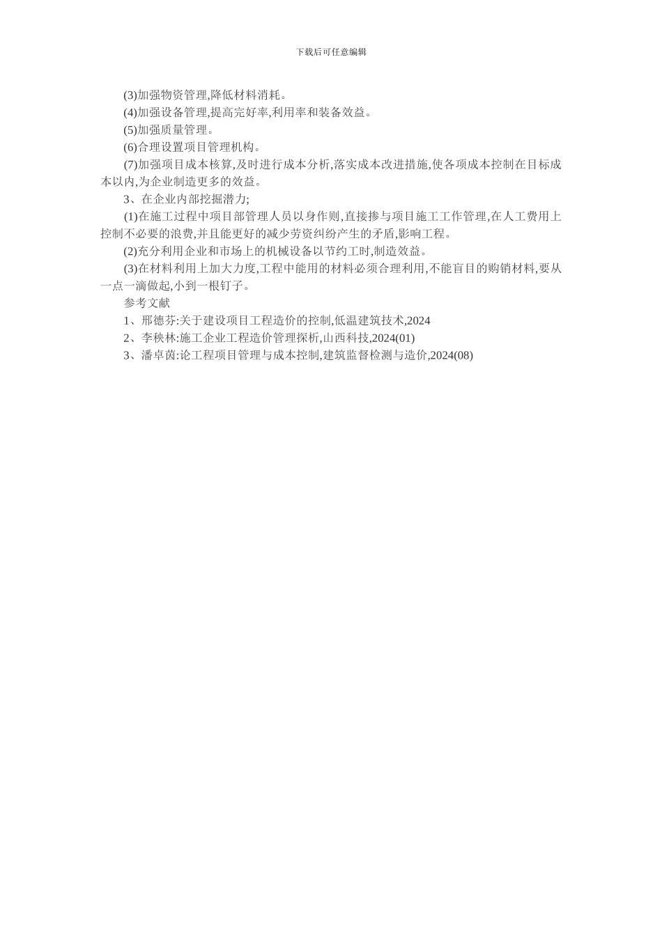 Usmczq商务管理论文：论建筑工程项目商务管理的主要作用及提高经济效益措施_第3页