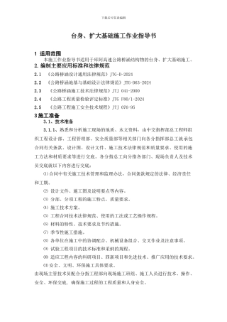 U型桥台、扩大基础施工作业指导书
