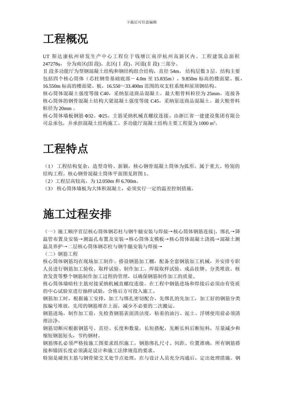 UT斯达康研发生产中心II段多功能厅大体积混凝土工程施工方案_第2页