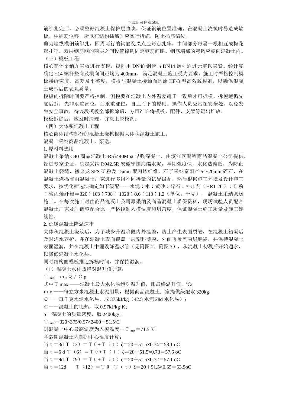 UT斯达康研发生产中心II段多功能厅大体积混凝土工程施工方案_第3页