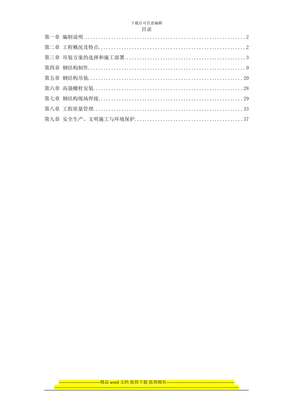 UT斯达康研发生产中心圆厅钢结构施工方案_第1页