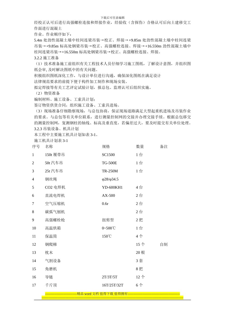 UT斯达康研发生产中心圆厅钢结构施工方案_第3页