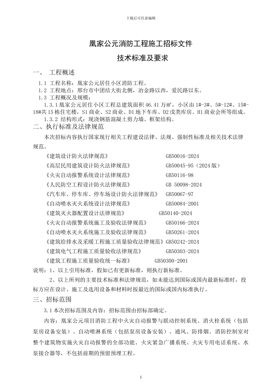 V1-公元消防工程施工招标文件_第1页