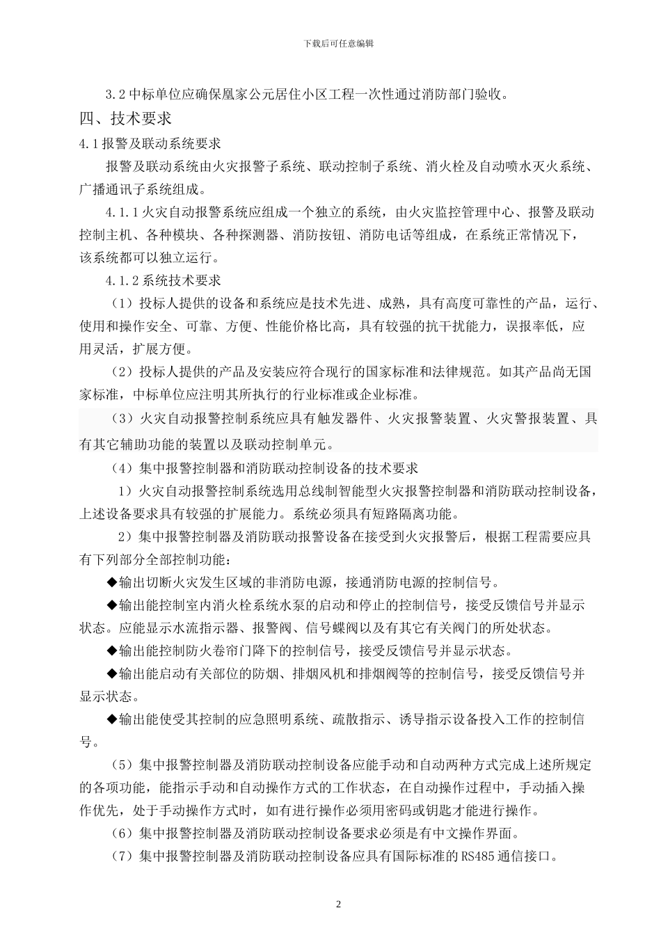 V1-公元消防工程施工招标文件_第2页
