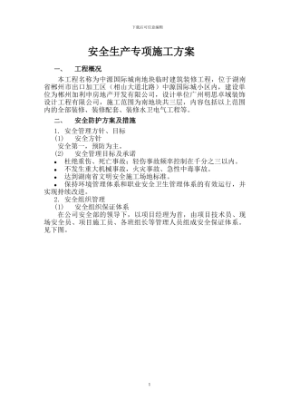 V1-安全生产专项施工方案