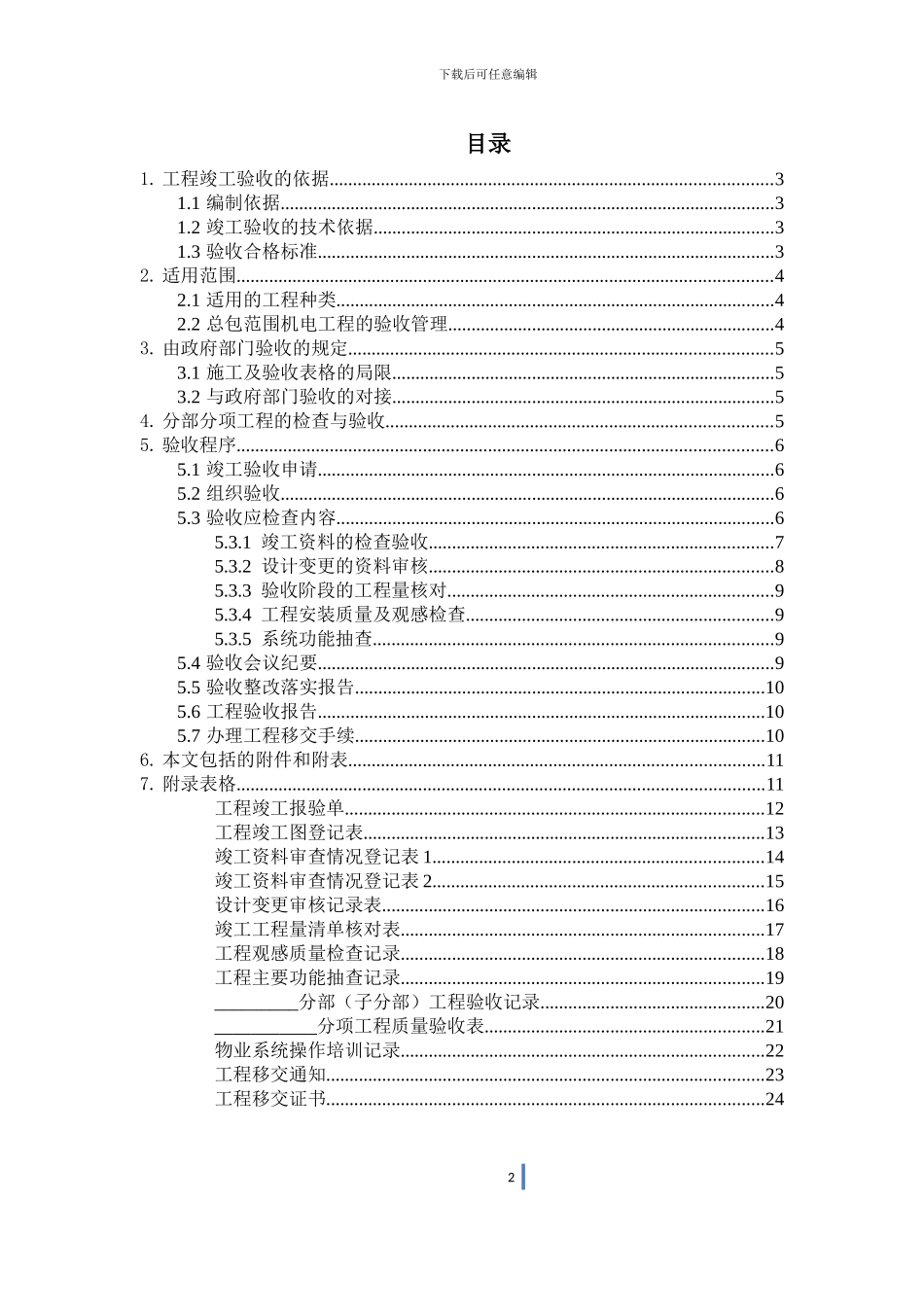 V1-机电工程竣工验收管理办法_第2页