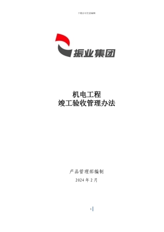 V1-机电工程竣工验收管理办法