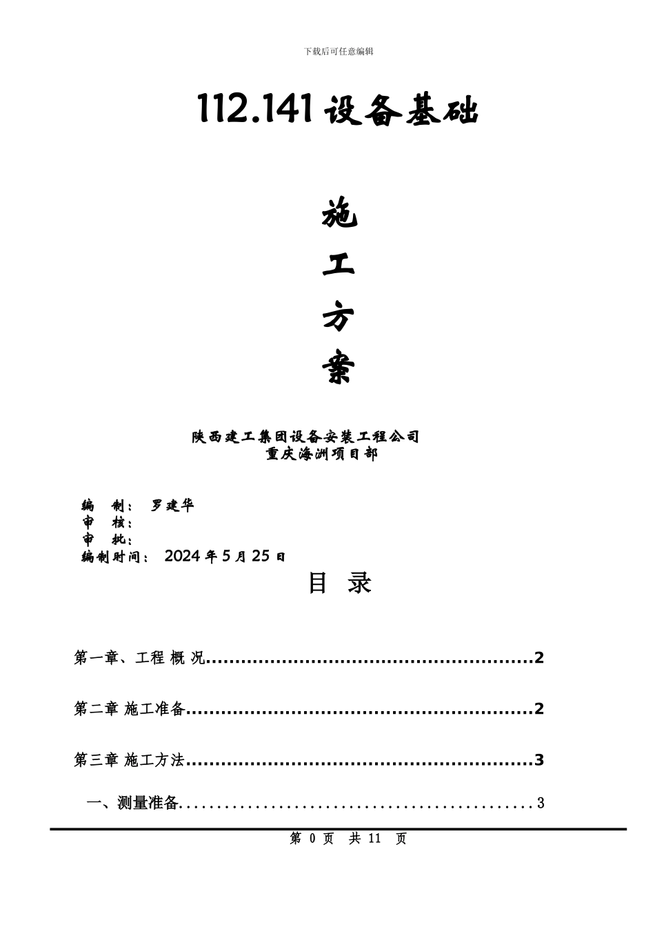 V112.V141设备基础模板施工方案_第1页
