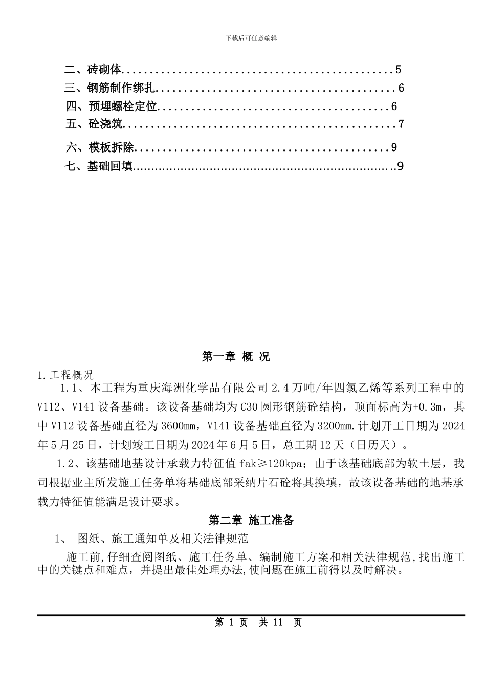 V112.V141设备基础模板施工方案_第2页