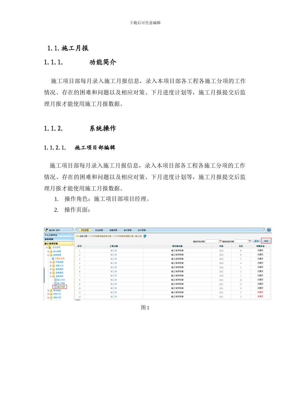 v4.0.16-基建管理信息系统-用户手册-施工月报_第1页
