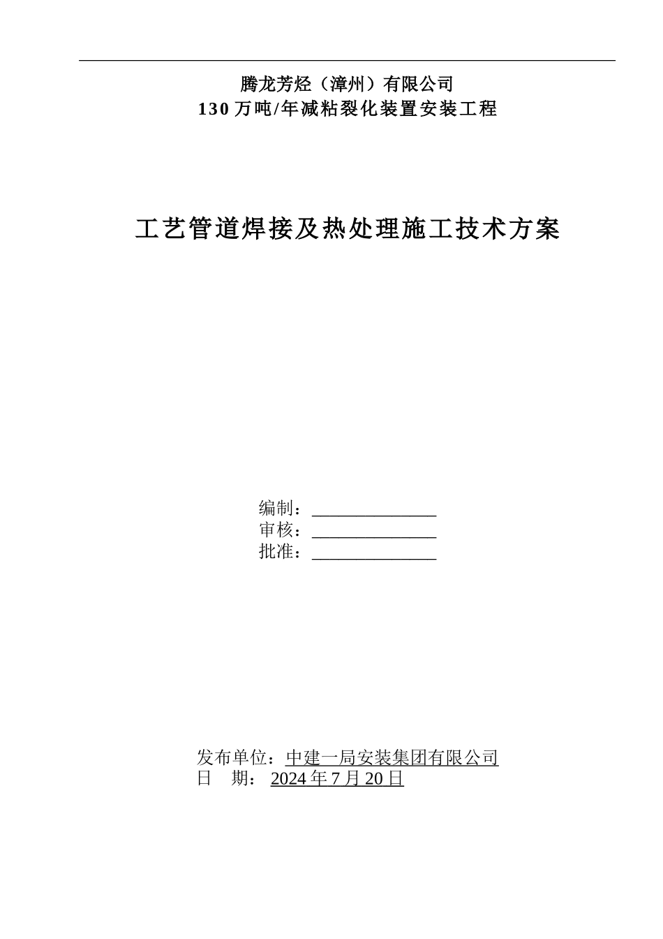 VBU工艺管道焊接工程施工技术方案_第1页