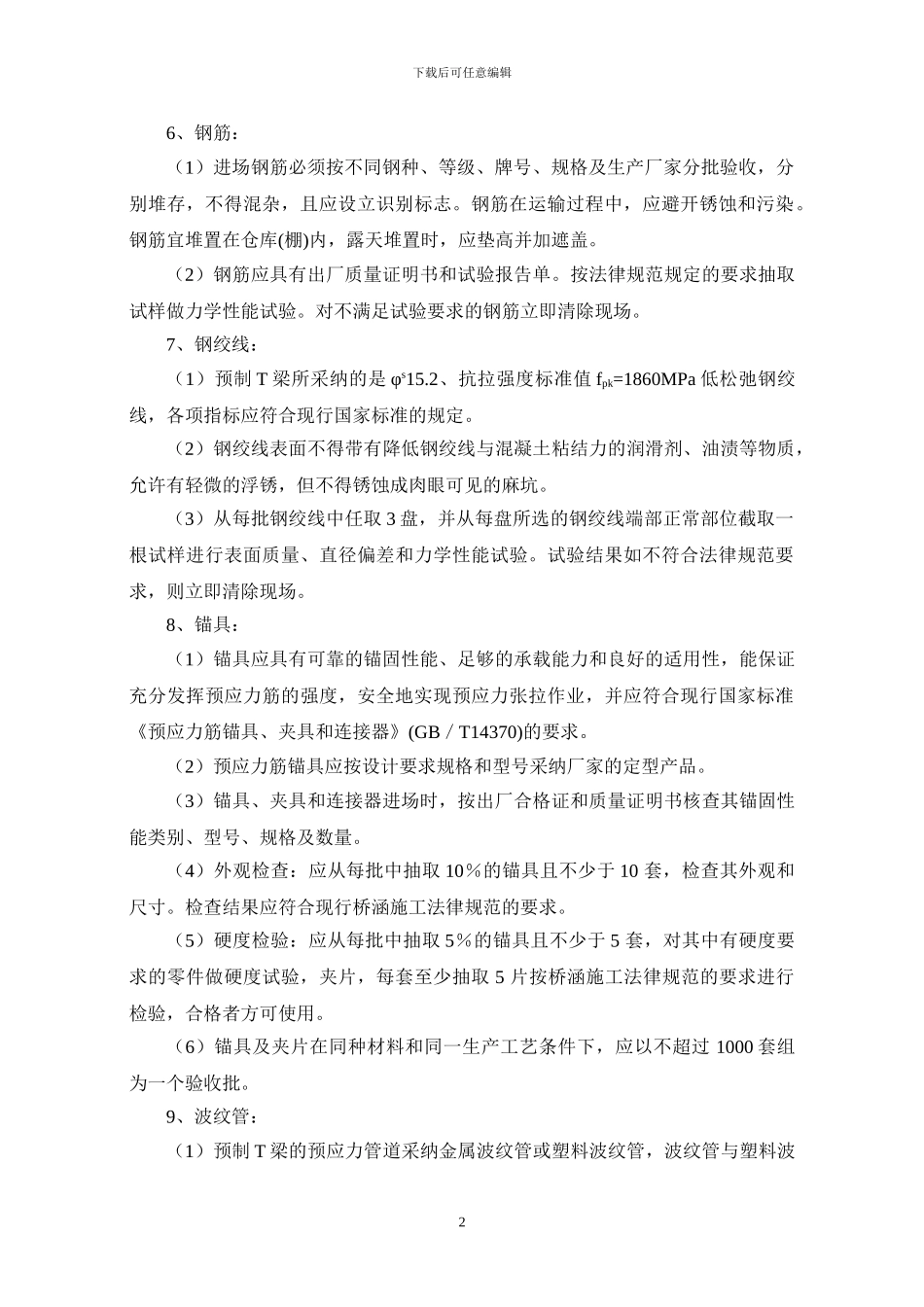 T梁预制及安装施工工艺标准化_第2页