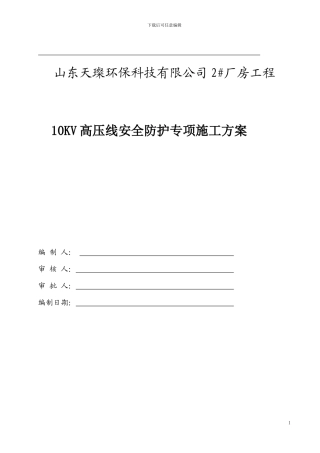 V高压线防护架子搭、拆施工方案2