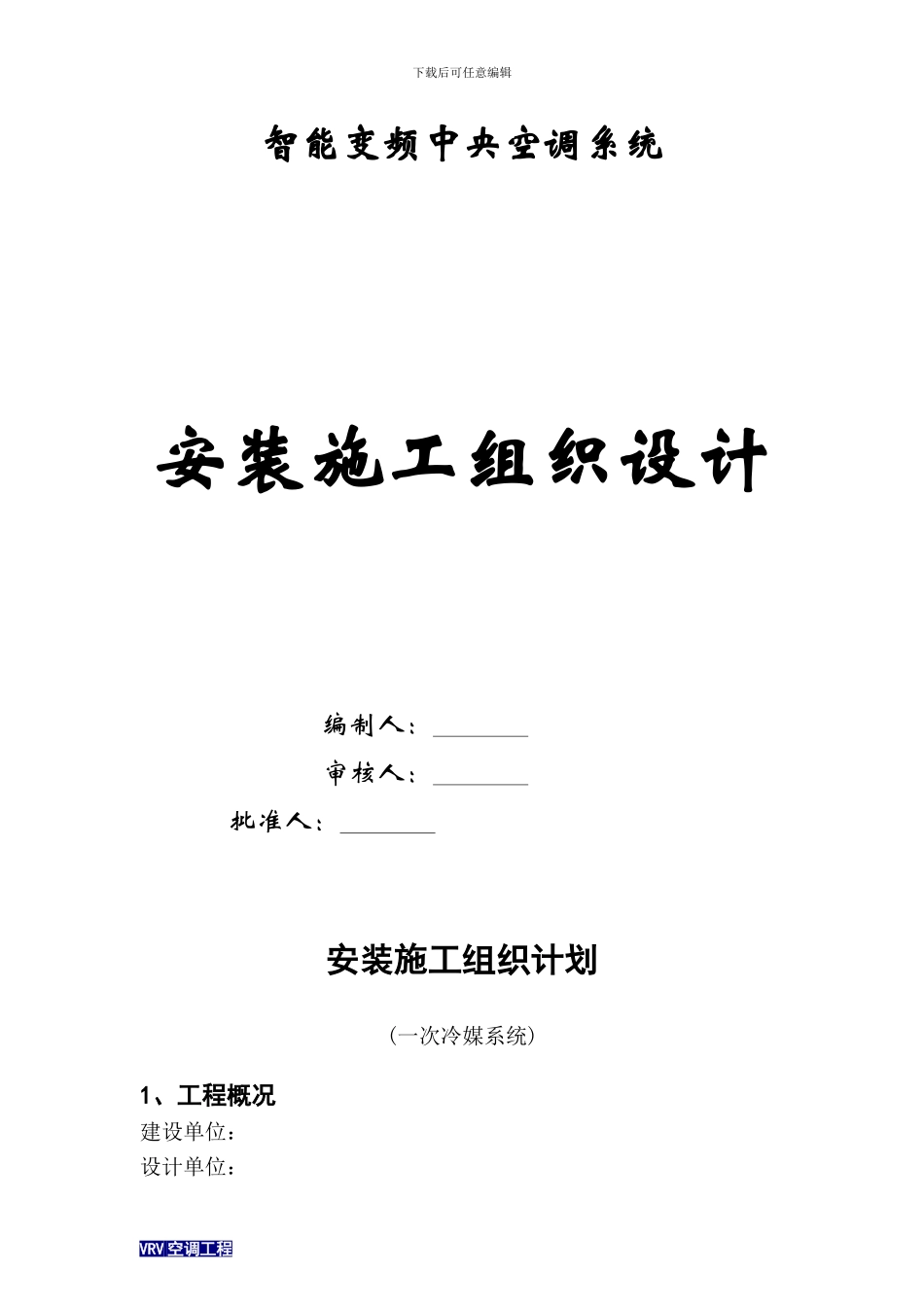 VRV空调施工方案_第1页