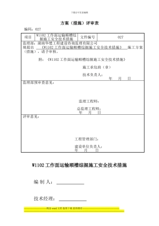 W1102工作面运输顺槽综掘施工安全技术措施027