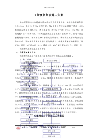 T梁预制架设施工方案