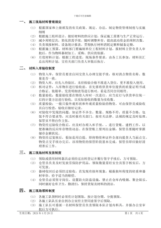 WI-22施工现场料具管理制度