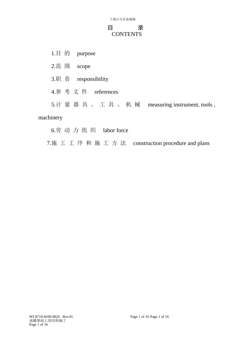 WI-8710-8100-0026-Rev.01油罐上部结构施工01中文版文件中心翻译EN_第1页