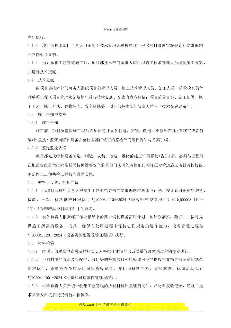 WJQG004.0910-2024工艺管道施工规定_第2页