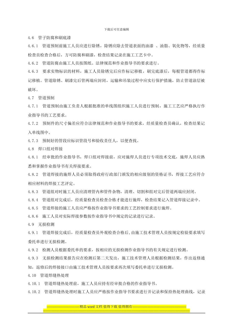 WJQG004.0910-2024工艺管道施工规定_第3页