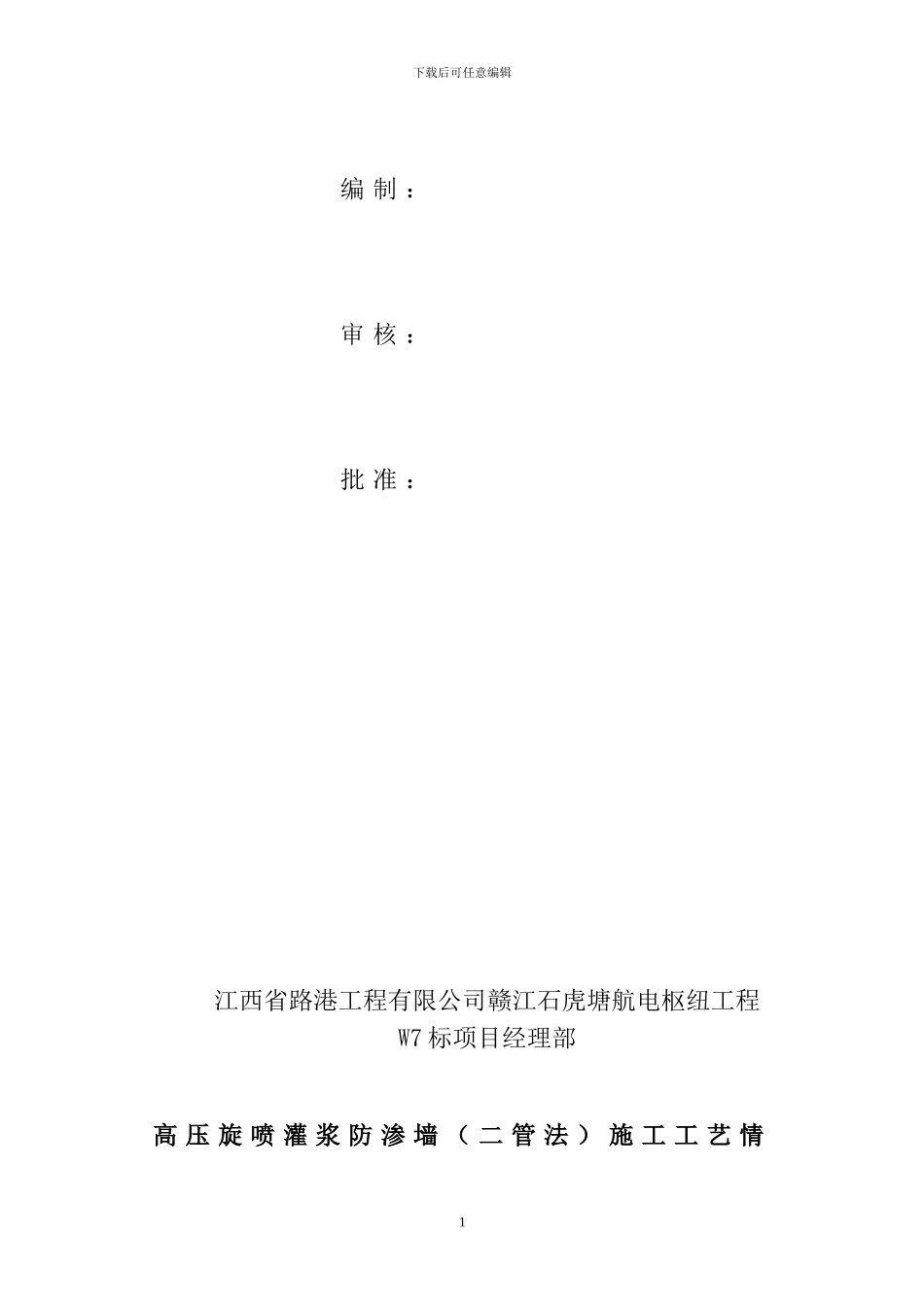 W7标高压旋喷施工方案_第2页