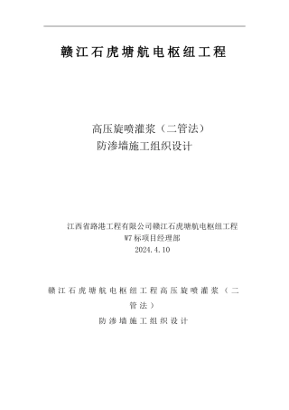W7标高压旋喷施工方案