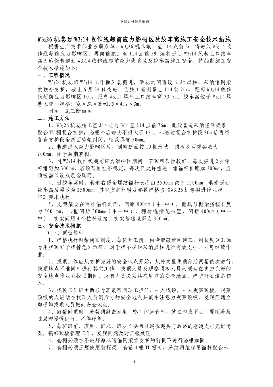 W3226机巷过W3214工作面施工安全技术措施_第1页