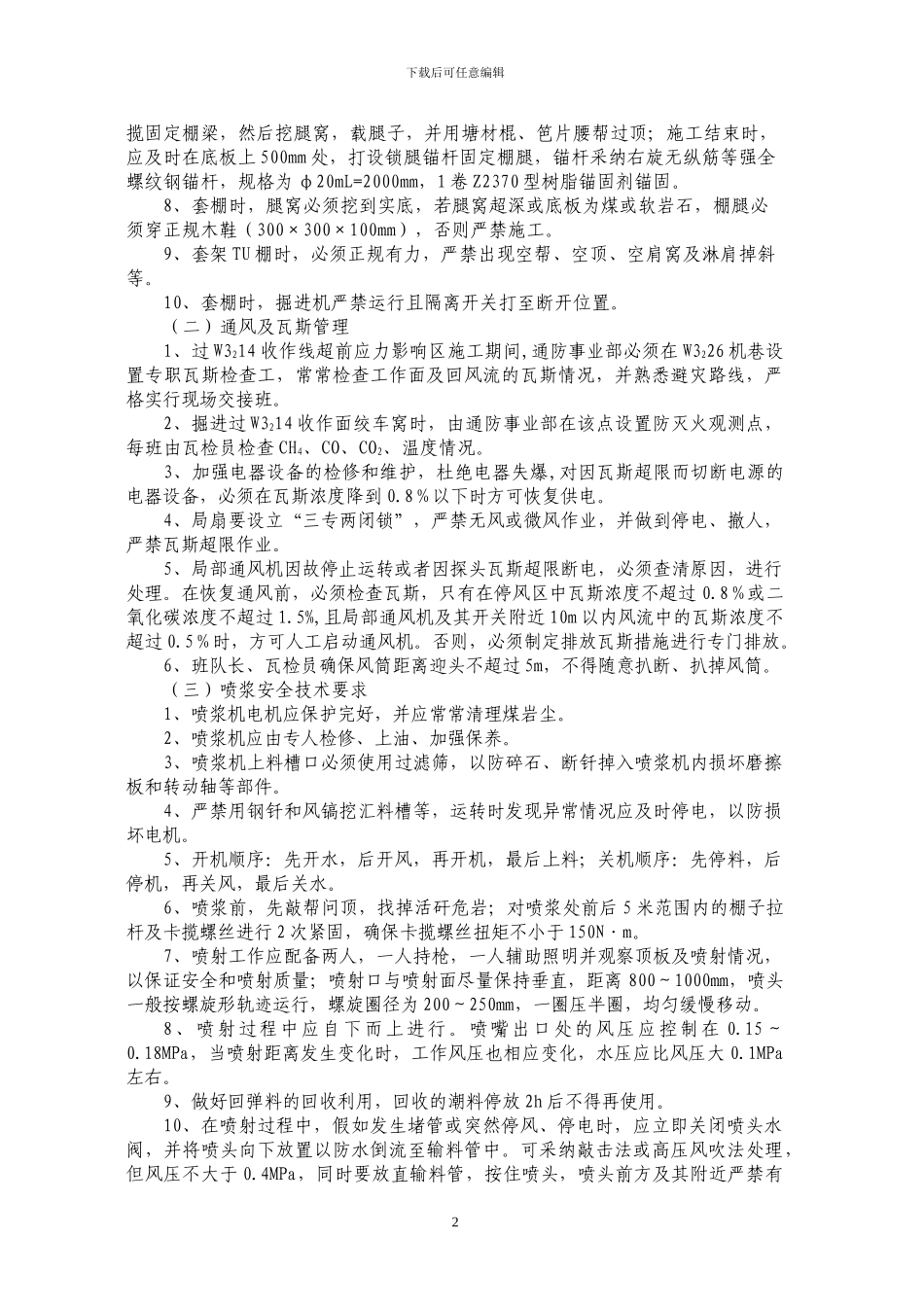 W3226机巷过W3214工作面施工安全技术措施_第2页