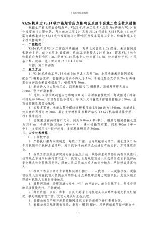 W3226机巷过W3214工作面施工安全技术措施