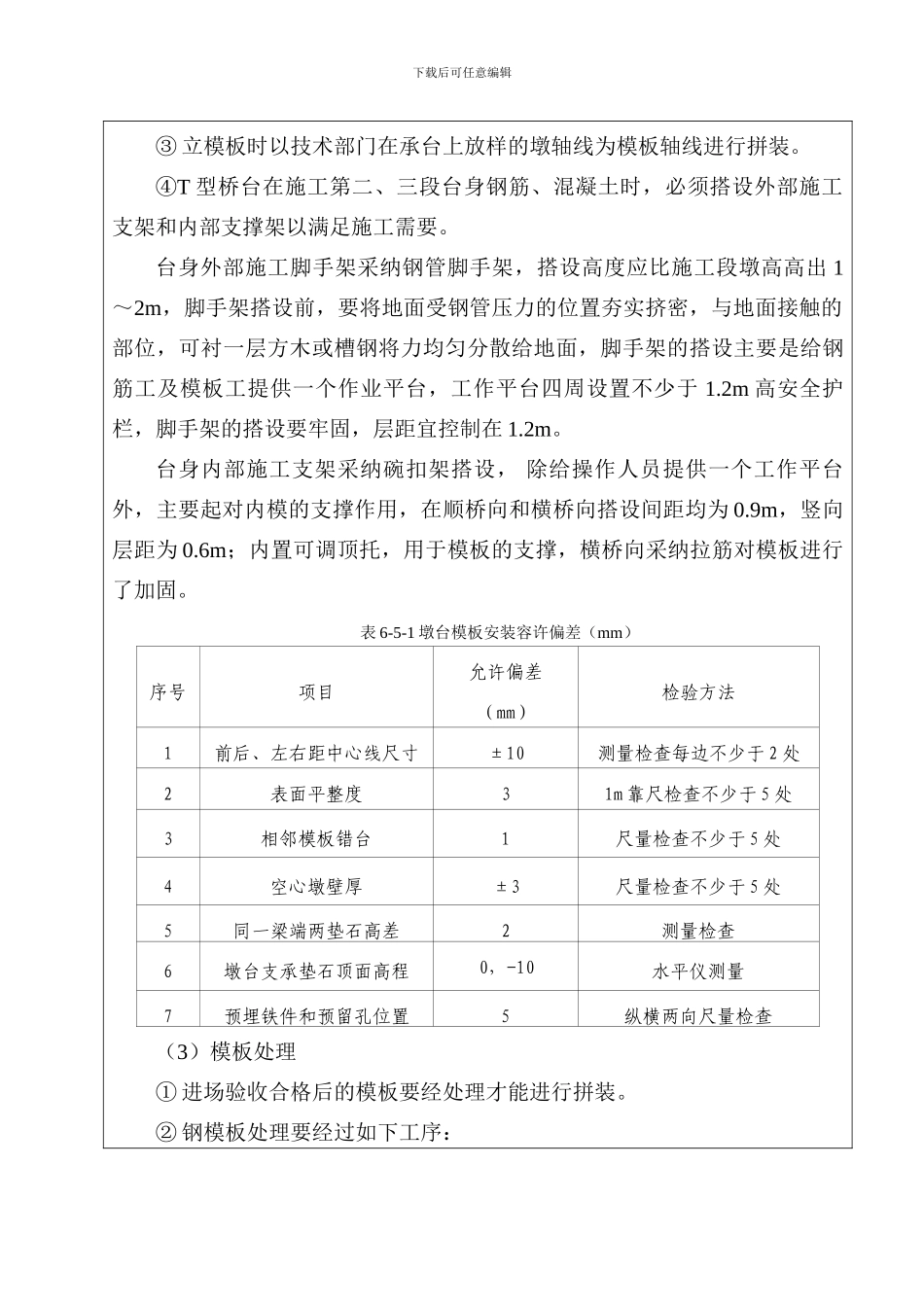 T空心桥台施工技术交底书_第3页