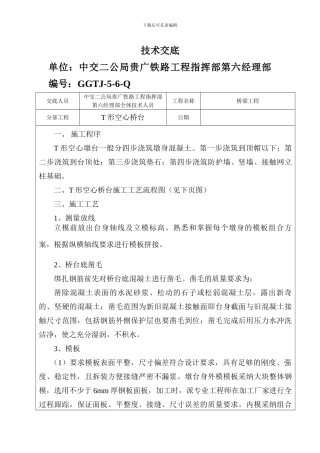 T空心桥台施工技术交底书