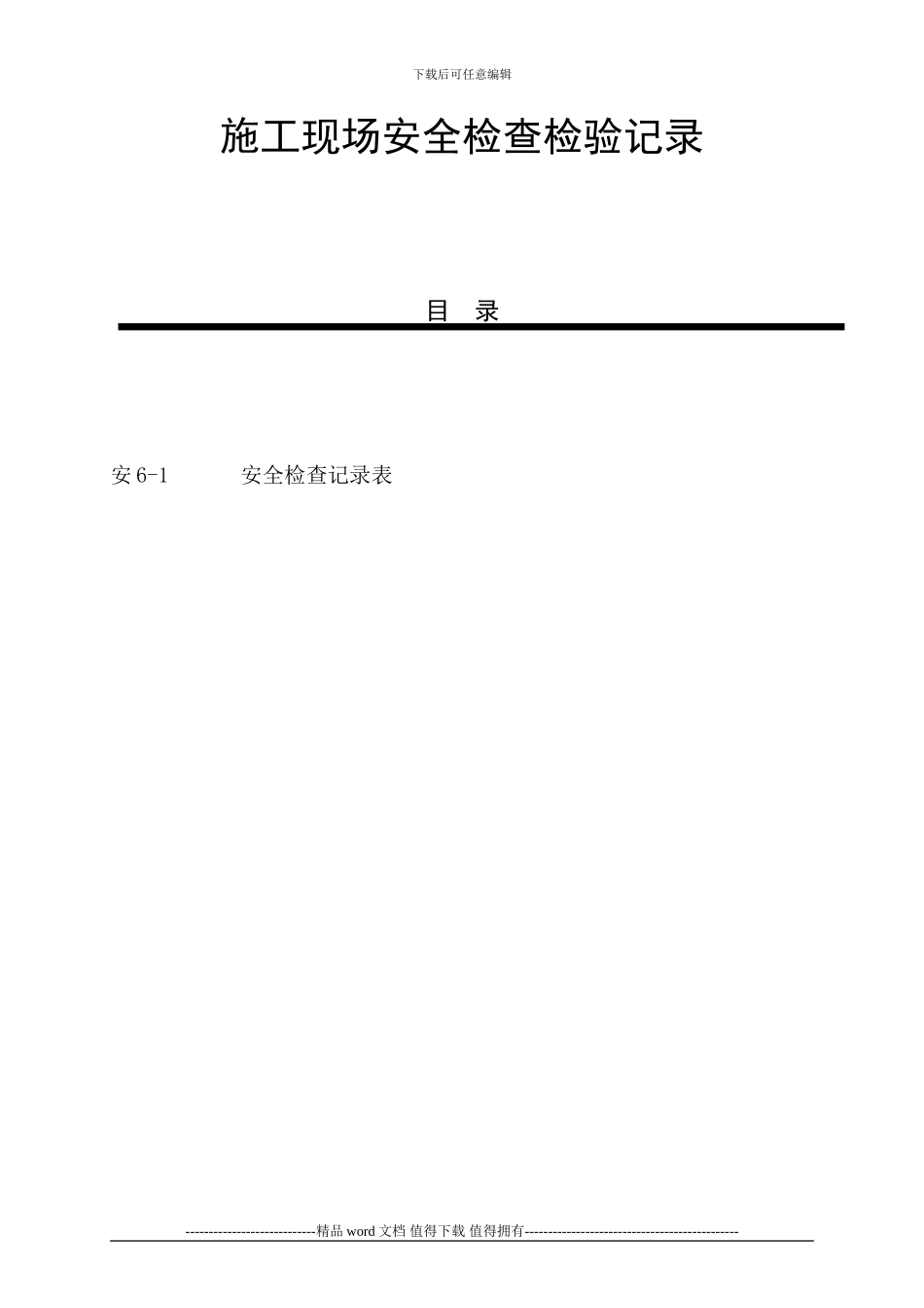 www《施工现场安全检查检验记录》_第1页