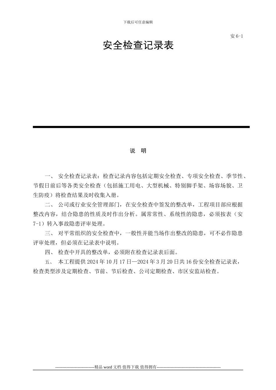 www《施工现场安全检查检验记录》_第2页