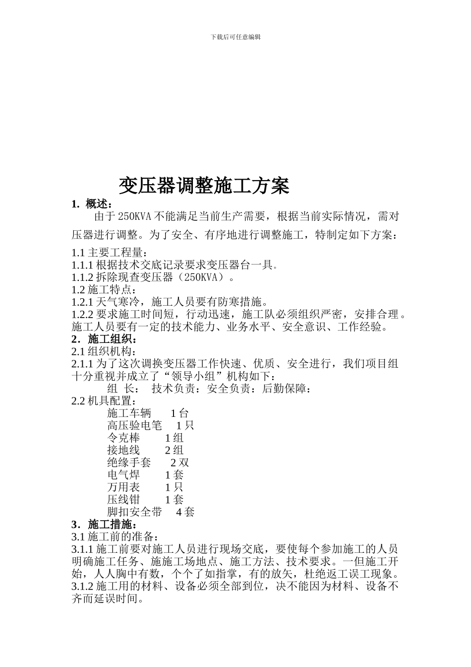 X-#变压器调整施工方案_第2页