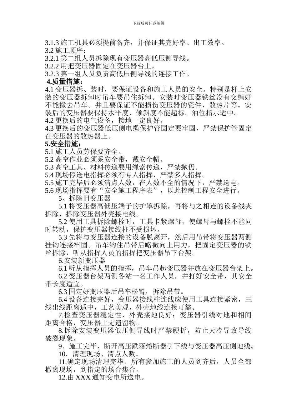 X-#变压器调整施工方案_第3页