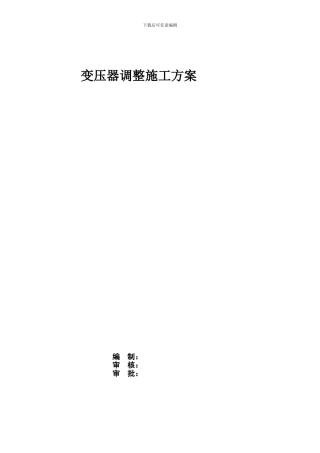 X-#变压器调整施工方案