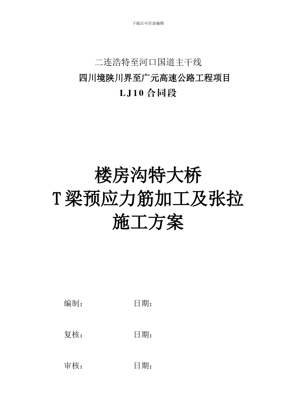 T梁预应力施工方案_第1页