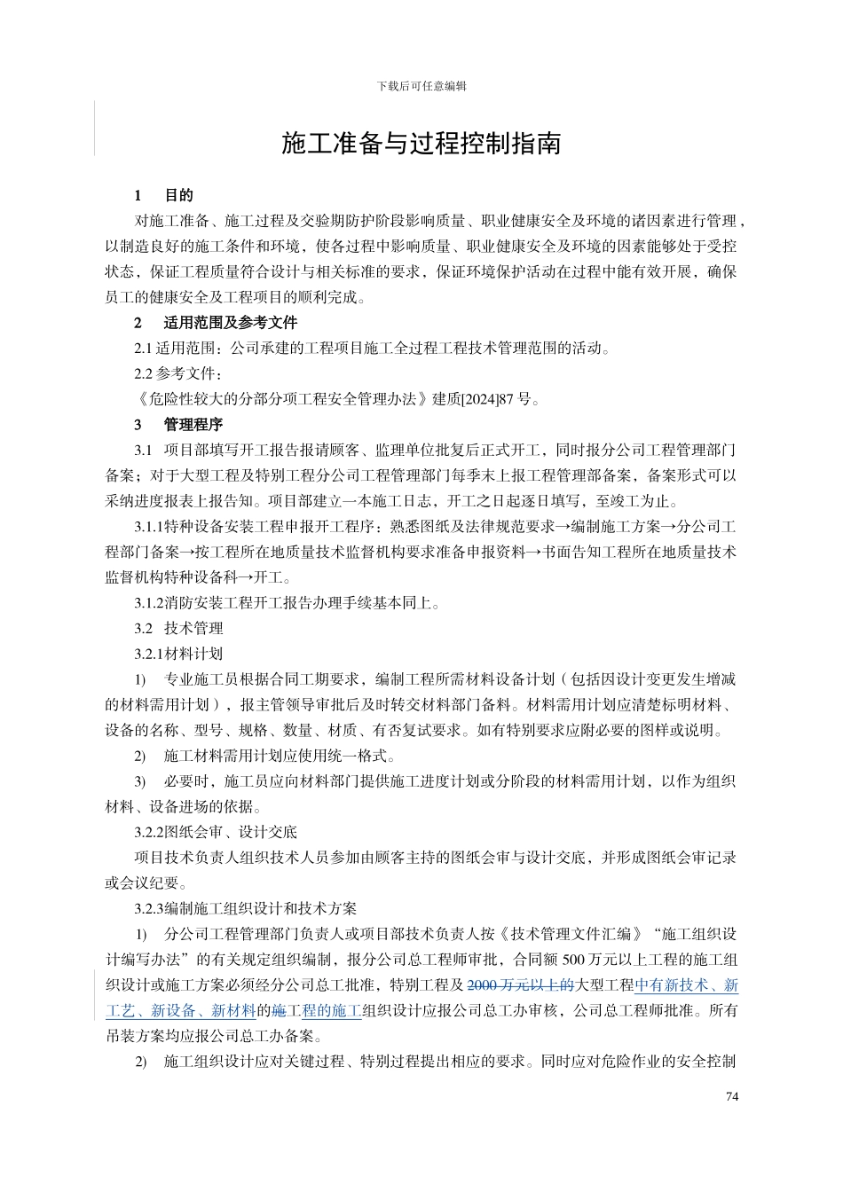 XA044002-2024施工准备与过程控制指南_第1页