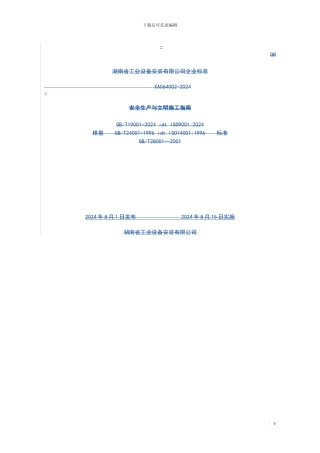 XA064002-2024安全生产与文明施工指南