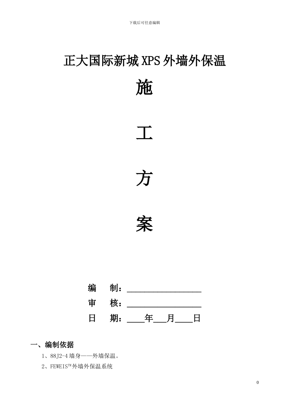 XPS外墙保温施工方案_第1页