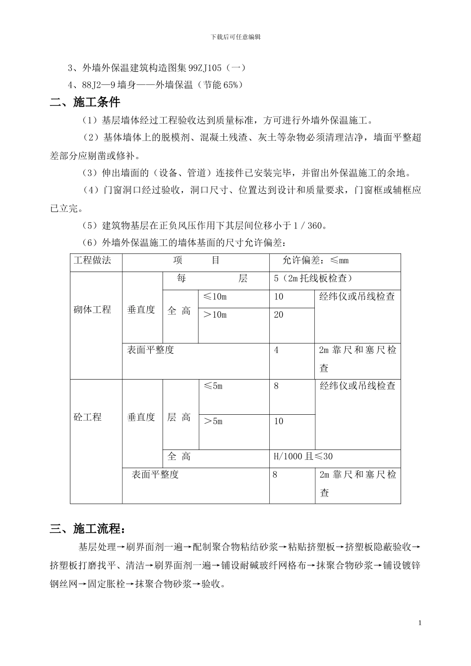 XPS外墙保温施工方案_第2页