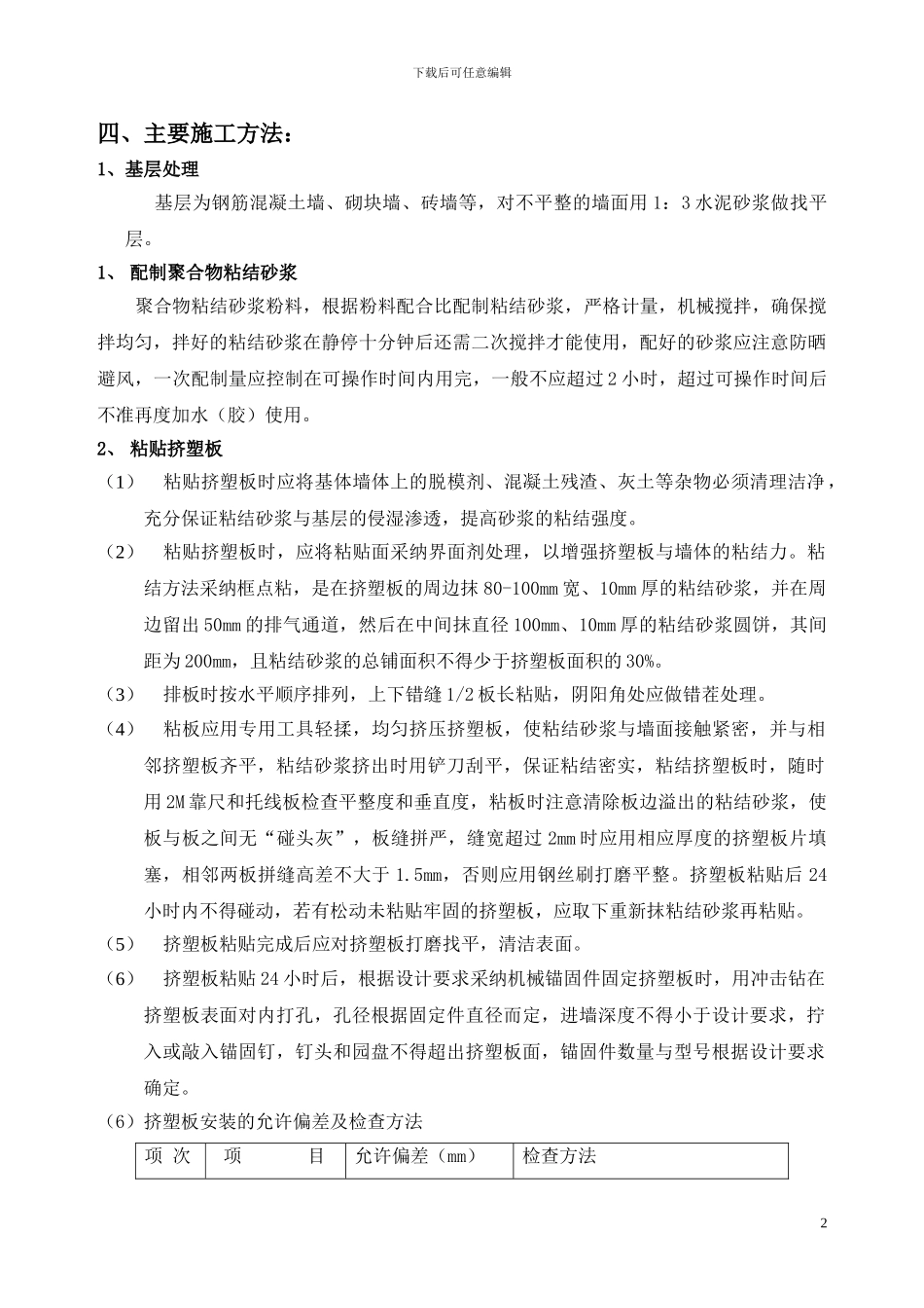 XPS外墙保温施工方案_第3页