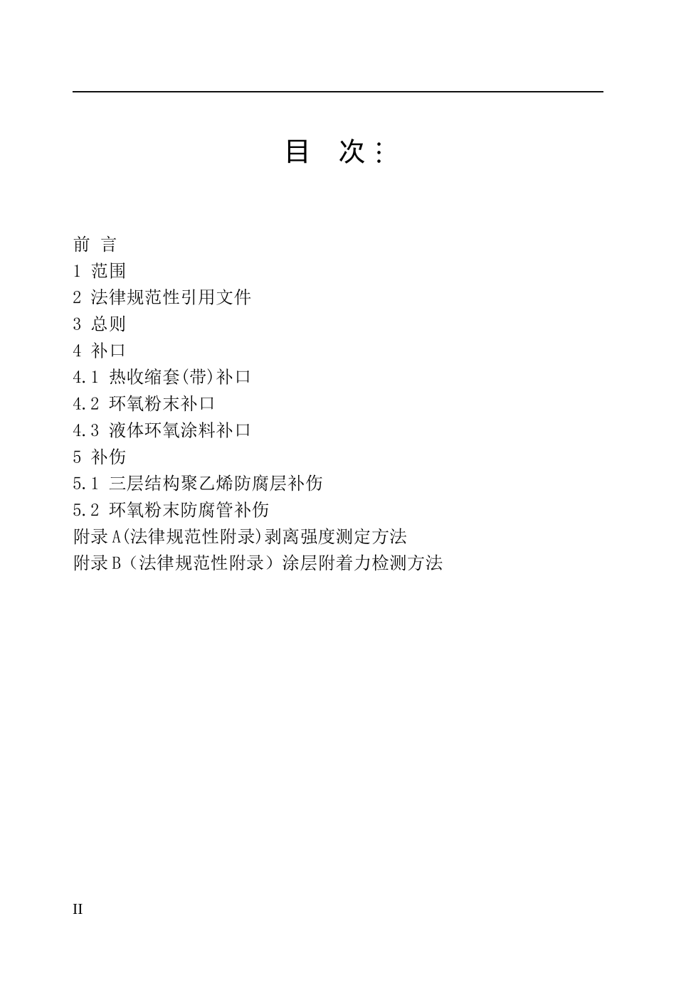 XQ05防腐补口补伤施工及验收规范_第2页